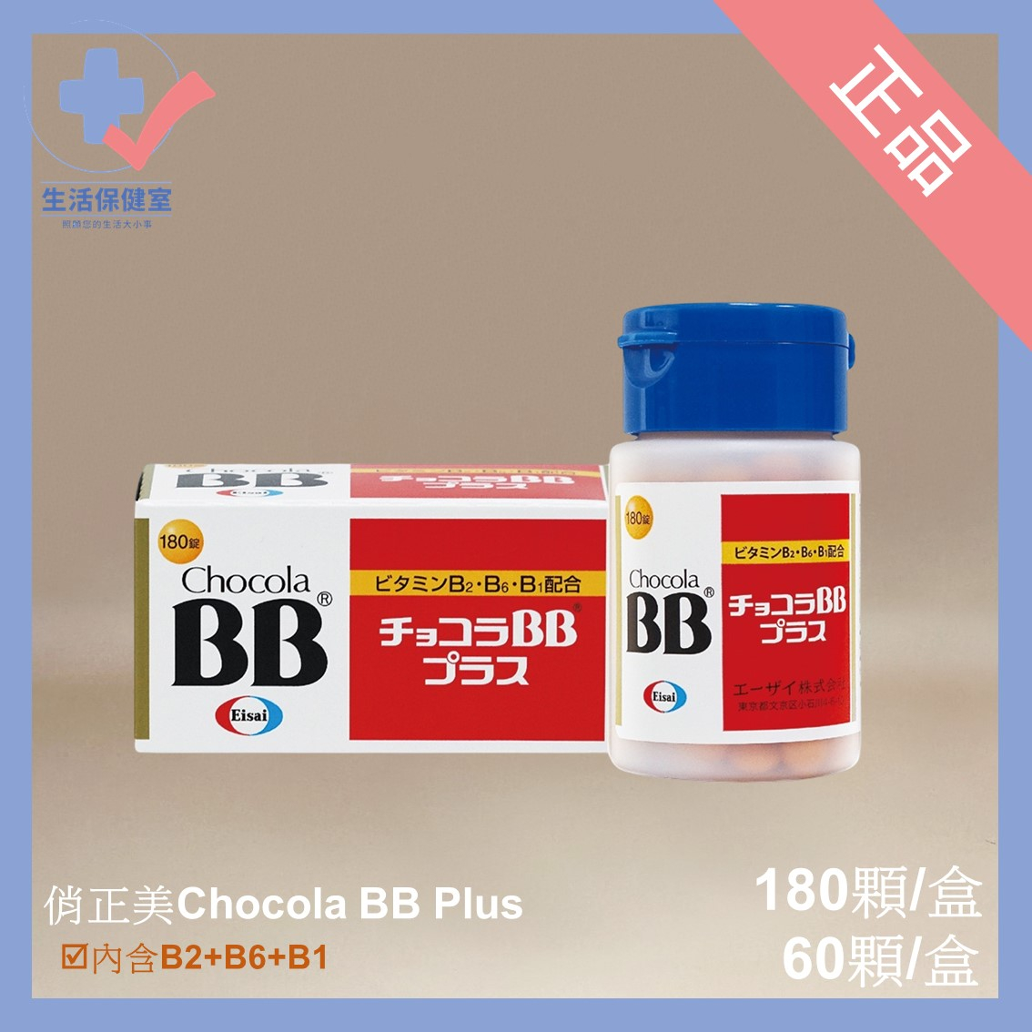 🩺俏正美 Chocola BB Plus 60顆/盒 180顆/盒 日本製 正品 電子發票 可分期 生活保健室🩺