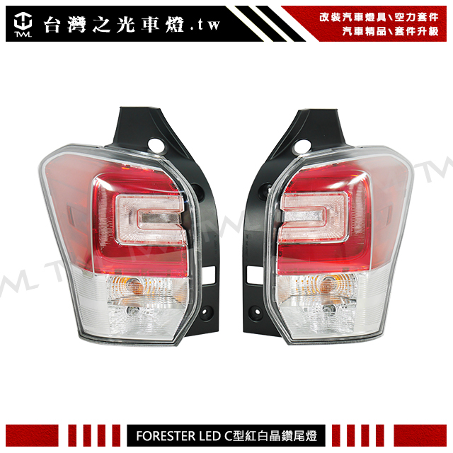 台灣之光 現貨 全新森林人 SUBARU FORESTER 14 16 13 15年類後期樣式紅白C型LED尾燈組總成