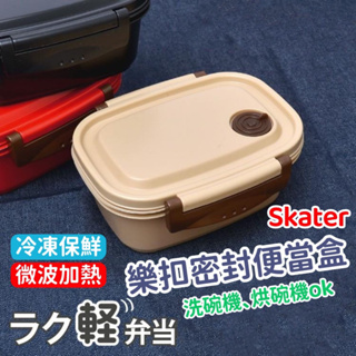 范特西商城🌈 日本製 SKATER 微波便當盒 550ml 720ml 分隔便當盒 輕量 便當盒 保鮮盒 防漏 冷凍