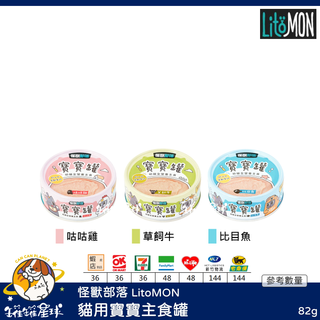 ♡罐罐星球♡怪獸部落 LitoMON 貓用寶寶主食罐 雞肉 牛肉 比目魚 肉泥 臺灣 主食罐 貓罐 貓 罐 82g