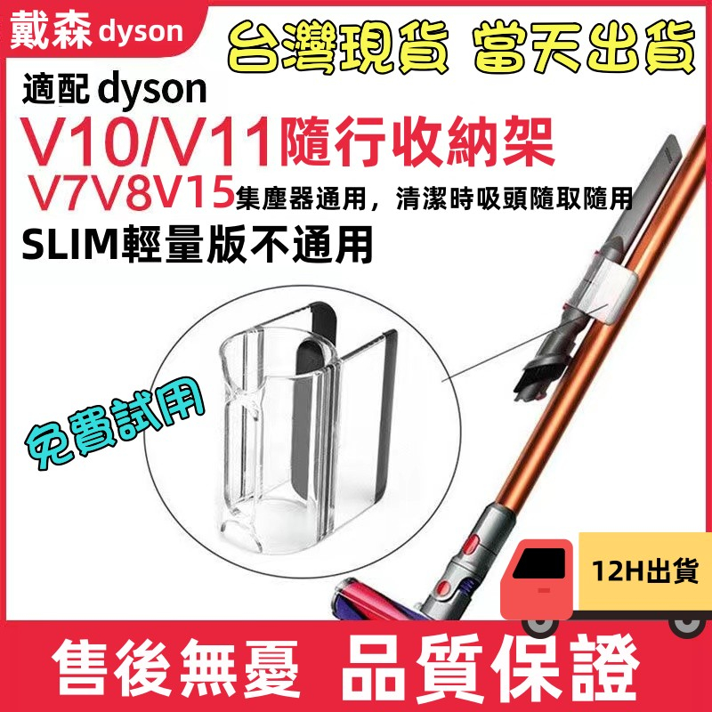 台灣現貨當天出貨 Dyson 吸塵器 支架 配件 收納夾 v7 v8 v10 v11 v12 v15 吸頭 延長桿收納架