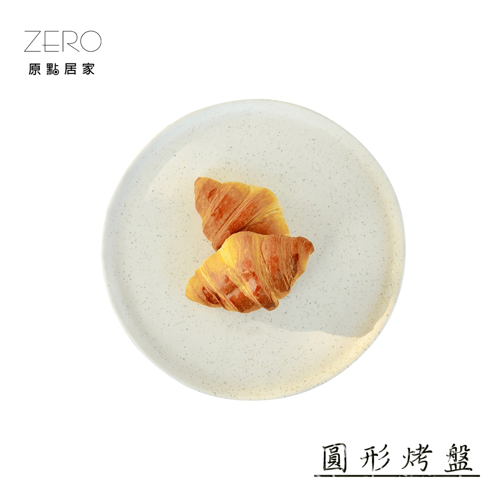 ZERO原點居家 星砂點點系列-圓形烤盤 平底烤盤 陶瓷烤盤 平底餐盤 餐盤 展示盤 陶瓷餐具