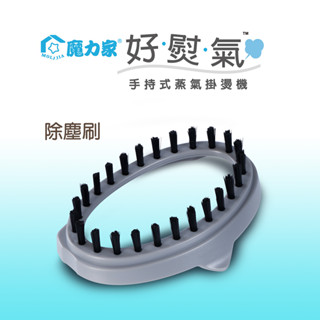【魔力家直營】除塵刷-好熨氣-手持式 蒸氣掛燙機/專用配件(BYA010067)