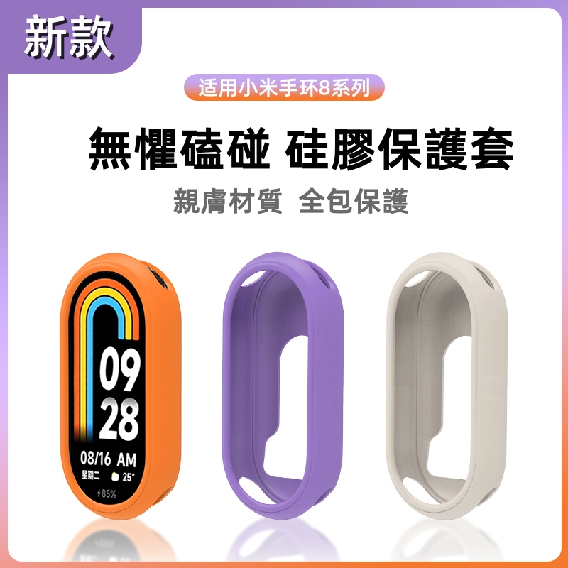 彩色邊框保護套 小米手環保護殼 硅膠軟殼 防摔殼 適用 小米手環 8 小米錶殼 8 NFC 保護套 Xiaomi