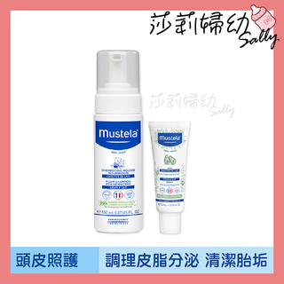 【現貨-快速出貨🔥】 慕之恬廊 Mustela 潔髮慕絲150ml、頭皮調理霜40ml【莎莉婦幼】