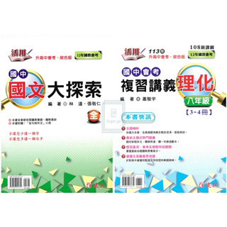 🆕最新版《建弘出版》國中 活用 會考複習講義 國文大探索/數學(全)/理化(3-4冊) 114會考🥇速配購🥇
