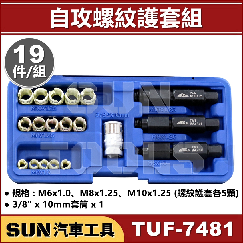 SUN汽車工具 TUF-7481 自攻螺紋護套組 19件 自攻牙套組19PCS 螺紋護套 螺紋護套導入器 絲攻 滑牙修復