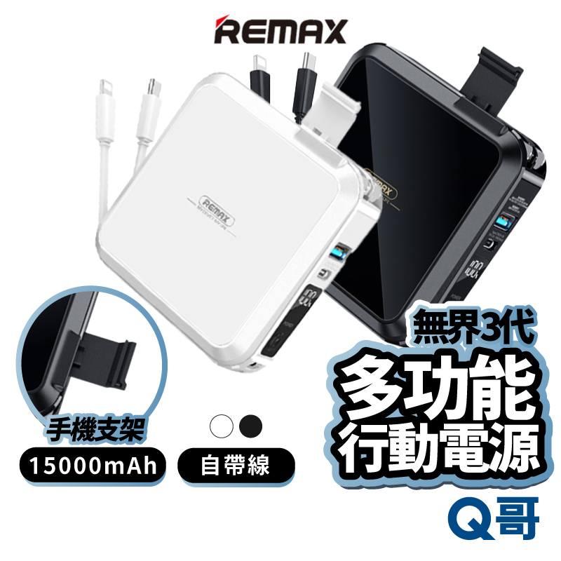 REMAX 無界3 行動電源 自帶線 22.5W PD快充 手機支架 插頭 快充 行動電源 行充 LED 行動充 X92