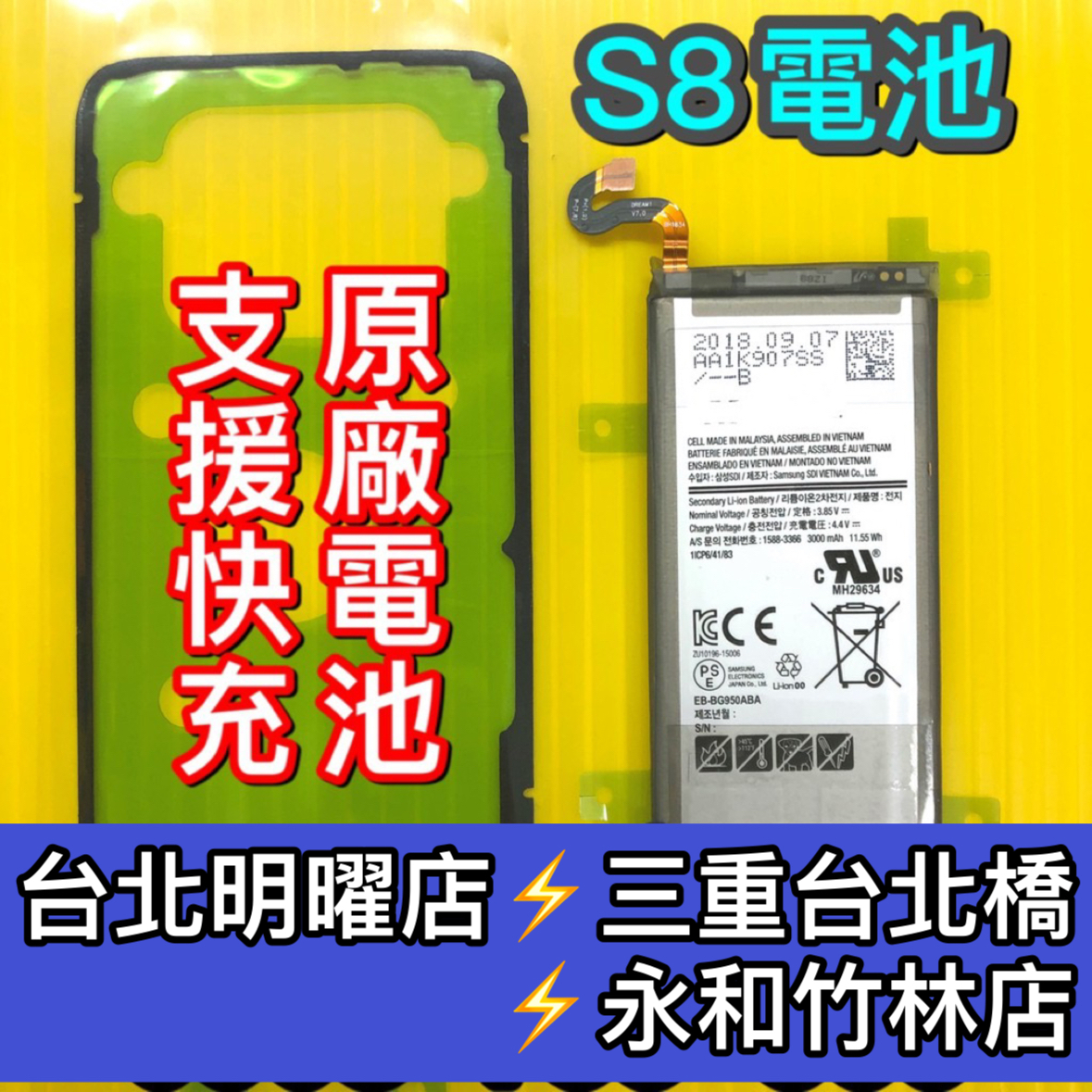 三星 S8 原廠電池 G950FD 電池維修 電池更換 換電池