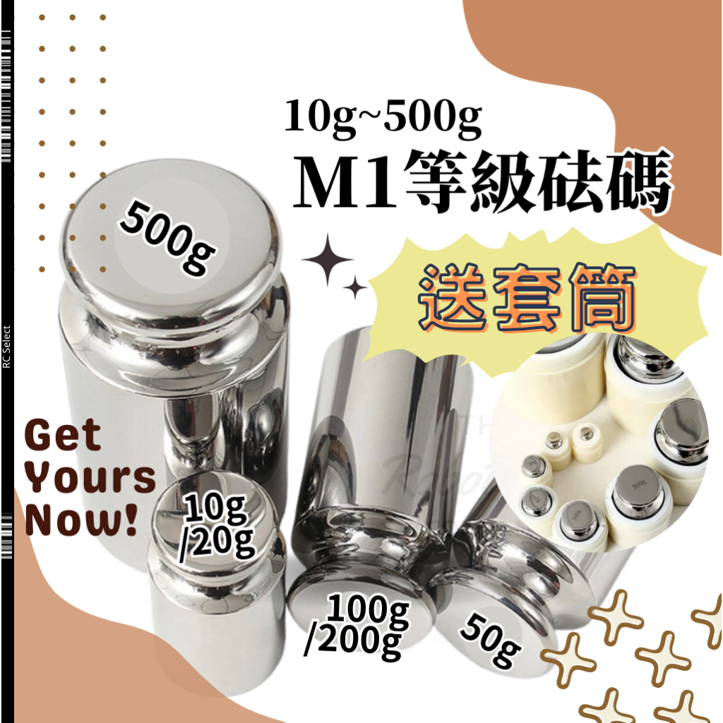 [有發票]  M1等級砝碼 秤重 砝碼 標準砝碼 鍍鉻砝碼 校正 10g 20g 50g 100g 200g 500g
