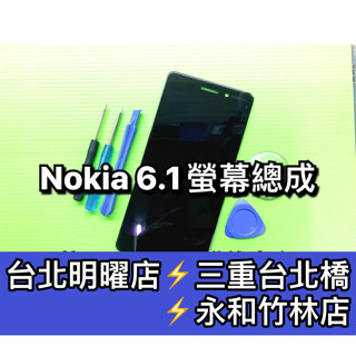 Nokia 6.1 螢幕 總成 螢幕維修更換 Nokia6.1 換螢幕