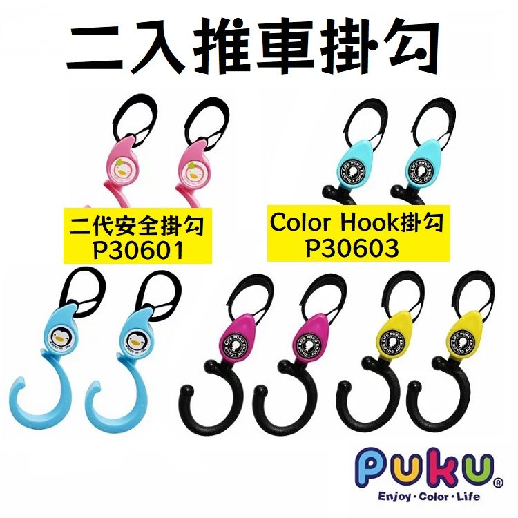 【寶貝屋】PUKU 二入嬰兒手推車掛勾-Color Hook掛勾(三色) / 二代安全掛勾(二色)