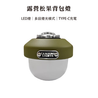 【Treewalker露遊】露營松果揹包燈 LED燈 三種燈光模式 露營燈 帳篷燈 驅蚊燈 氣氛燈 警示燈 戶外 露營