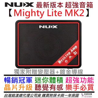 Nux Mighty Lite MK2 電 吉他 迷你 音箱 3瓦 破音 錄音介面 IR 公司貨 附保卡
