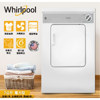 Whirlpool惠而浦Essential Dry美國原裝7公斤乾衣機(電力型) 8TLDR3822HQ