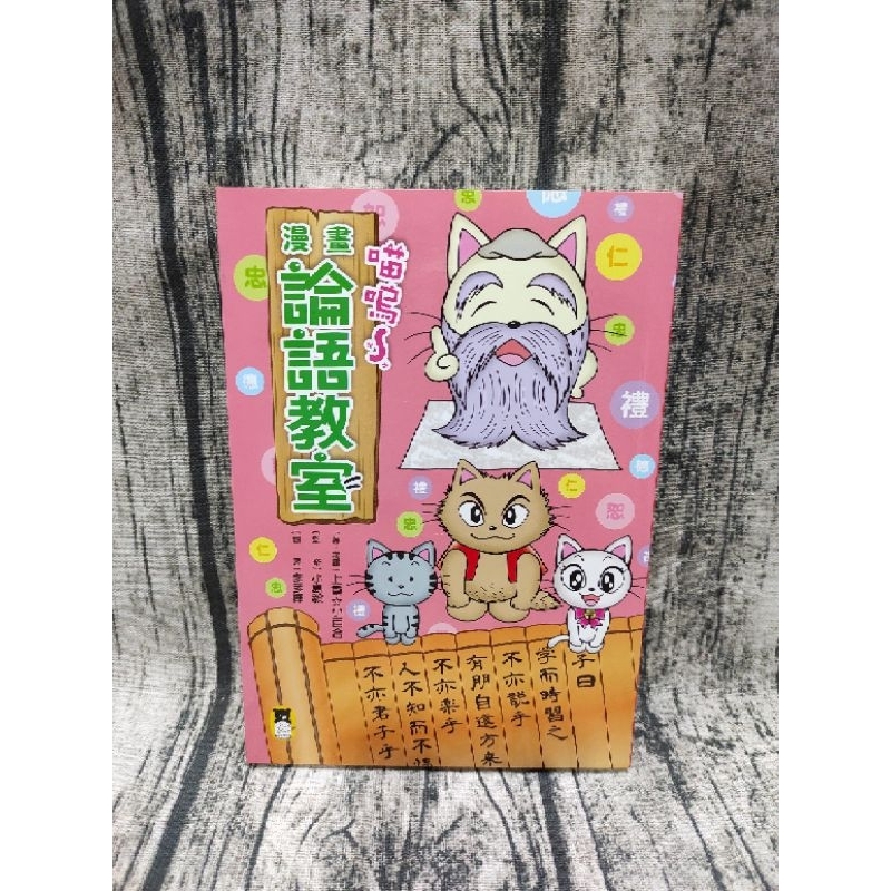 喵嗚～漫畫論語教室  全新  小熊出版  #孔子 #論語
