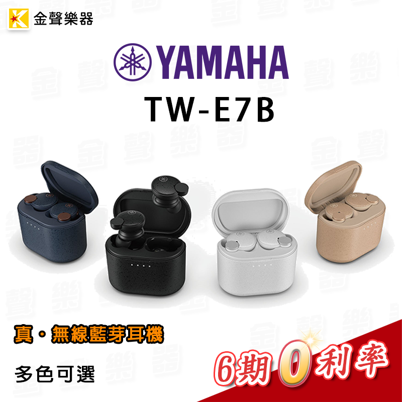 YAMAHA TW-E7B 真無線 藍牙 耳道式耳機 耳機 twe7b【金聲樂器】