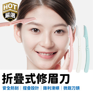修眉 除毛刀 除毛 便攜式修眉刀 修眉刀 摺疊修眉刀 折疊式修眉刀 美容工具 美容 刮鬍刀 去毛 美妝工具 刮眉刀