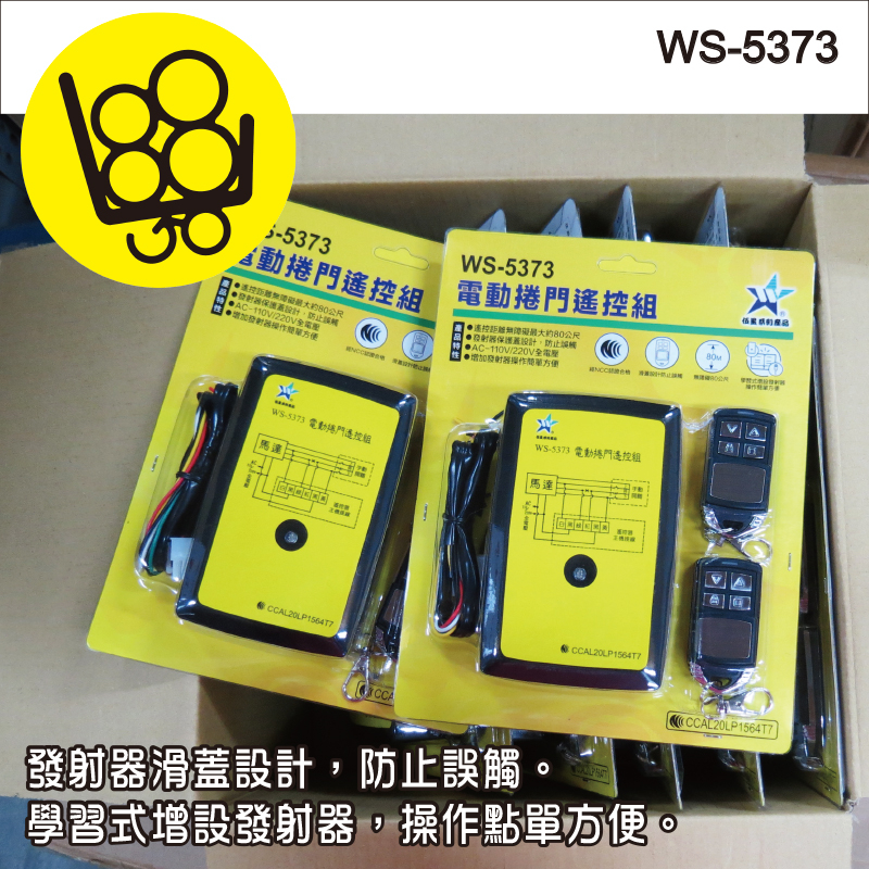 鉅玉經典｜滿額免運 電捲門 鐵捲門 遙控組 110V 220V 配線式 全電壓 學習拷貝 台灣製  WS-5373