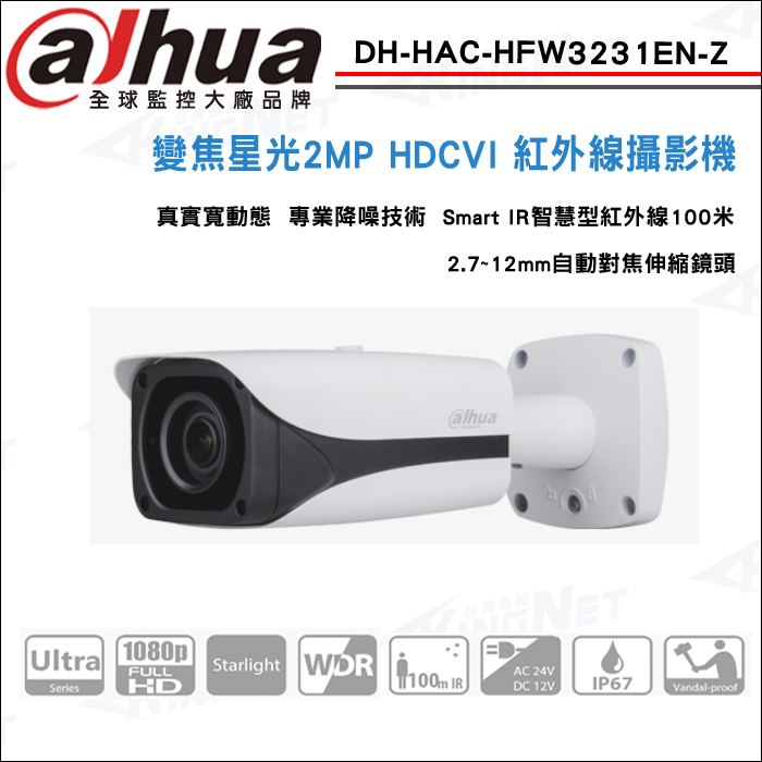 100米 大華 DH-HAC-HFW3231EN-Z 1080P CVI 星光級 電動變焦 收音紅外線防水攝影機