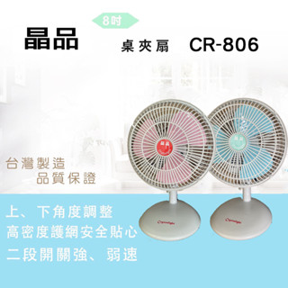 〈GO生活〉晶品 CR-806 8吋桌扇 電風扇 涼風扇 迷你桌扇 小電扇 臺灣製造 MIT