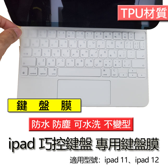 蘋果 ipad pro 11吋 12.9吋 ipad air 4 5 巧控鍵盤 TPU 鍵盤膜 鍵盤套 鍵盤保護膜