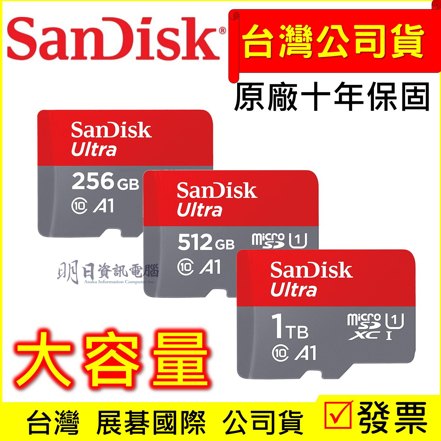 全新含稅發票 SanDisk  記億卡 Ultra microSD  256G 512G 1TB TF