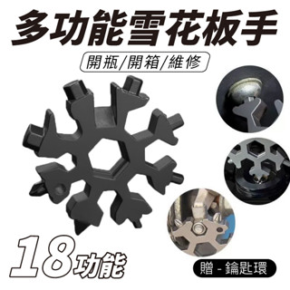 多功能扳手 雪花扳手 萬能扳手 18合1隨身工具 內六角 開瓶器 螺絲刀 扳手 螺絲起子