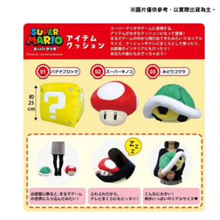 【NeoGamer】全新現貨 三英SAN-EI 超級瑪利歐 道具抱枕 磚塊 香菇 龜殼 三英貿易 日本代購