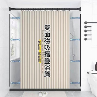 雙側磁吸浴簾 免打孔衛生間 折疊防水浴簾 加厚防水浴簾磁性隔斷浴簾 檔水浴簾 套裝浴簾 檔水條乾濕分離浴簾 隱形折疊浴簾
