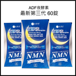 電子發票+現貨 原廠正品 ADF 夜酵素代謝PLUS錠 酵素錠 adf 夜酵素 ADF代謝錠