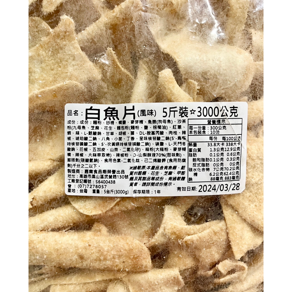 ［美化小舖］~ 嘉南食品 白魚片 600克/3000公克量販包