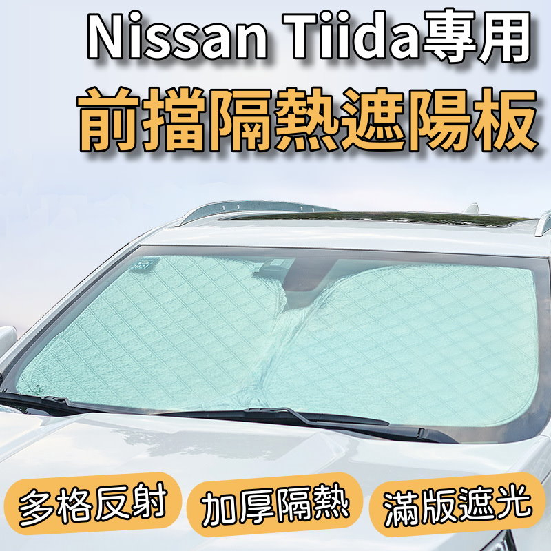 Nissan Tiida 專用 前擋 加厚 滿版 遮陽板 遮陽簾 隔熱板 露營 車泊 遮陽 隔熱 反光