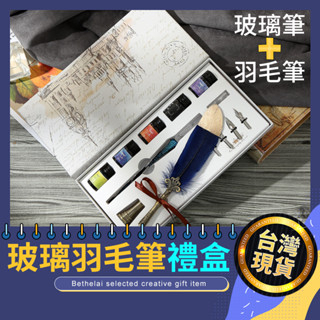 【被說愛】小清新玻璃羽毛筆禮盒 沾水筆禮盒 復古羽毛筆 玻璃筆 哈利波特羽毛筆 交換禮物 羽毛筆 生日禮物 畢業禮物