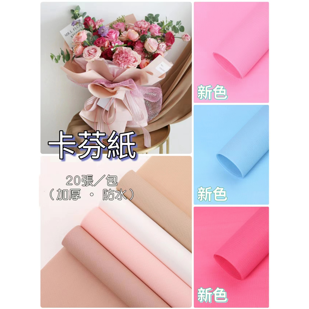 【盒情盒禮】20張 卡芬紙 花束包裝紙 韓式包裝花束紙 立體壓紋永生花 情人節花束包裝紙 卡分紙 泡棉包裝紙