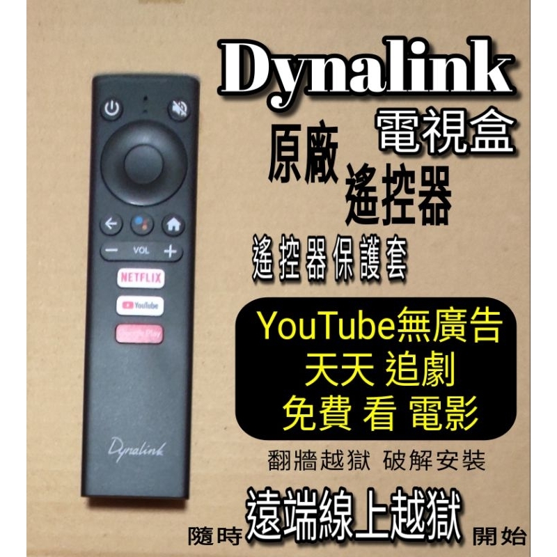 Dynalink安卓智慧4K電視盒 遙控器 保護套 DL-ATV36 原廠專用智慧藍牙藍芽語音搖控器