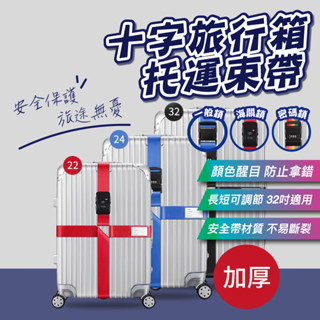 【出國必備】#現貨速發# 行李束帶 行李帶 行李綁帶 行李箱束帶 行李箱帶 行李箱綁帶 密碼鎖綁帶 海關鎖綁帶