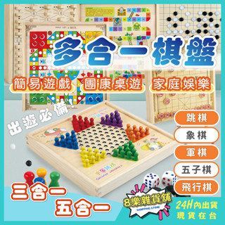 [24H臺灣出貨，多合一棋盤] 象棋 桌遊 跳棋 益智遊戲 五子棋 桌遊益智 玩具 益智玩具 兒童桌遊 圍棋 團康遊戲
