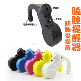 瞌睡器 瞌睡提醒器 防困睡提醒器 防睡提醒器 防瞌睡器 防睡覺提醒器 睡覺提醒器 上課睡覺提醒器