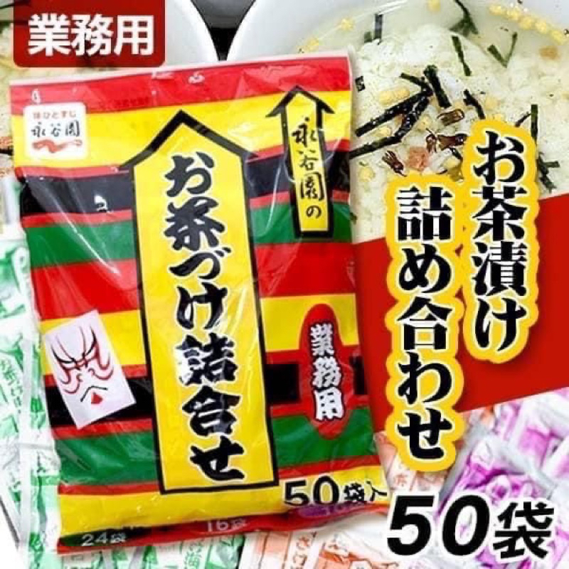 【現貨】🇯🇵日本 永谷園茶泡飯調味料量販包 即時沖泡 50包