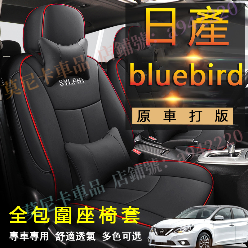 日產 bluebird 座套 原車版全包圍 貼合適用座椅套 四季通用 透氣耐磨高端全皮椅套 360°全包圍座套