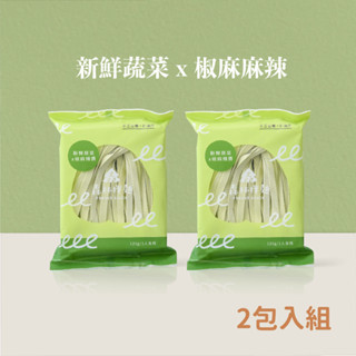 【森林麵食】新鮮蔬菜Ｘ椒麻麻辣 2包入組｜乾麵｜乾拌麵｜拌麵｜寶寶麵