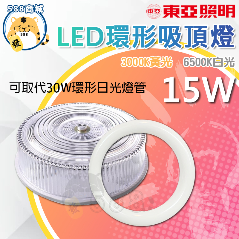 東亞 LED 環形吸頂燈【15W】白光 黃光 LED吸頂燈 替代傳統30W 吸頂燈 環形 LCV-3140