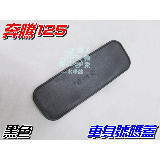 【水車殼】光陽 奔騰125 車身號碼蓋 黑色 $30元 如意 奔馳 GP125 G3 V1 V2 JR VJR 全新副廠