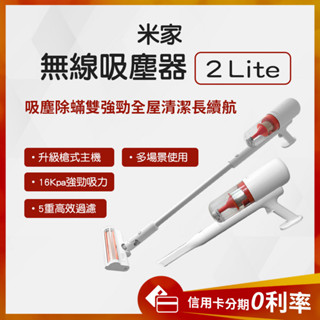 臺灣BSMI認證 10％蝦幣回饋 米家手持無線吸塵器 2Lite 吸塵器 無線吸塵器