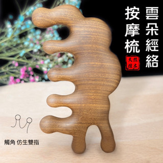【現貨速發】雲朵檀木按摩梳 梳子 經絡按摩梳 按摩梳 頭皮按摩 檀木梳 原木梳 寬齒梳 梳子 造型按摩梳 造型梳 刮痧