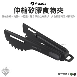 餐具 【逐露天下】 AWADA 伸縮矽膠食物夾 食物夾 夾子 折疊餐具 環保餐具 登山餐具 露營