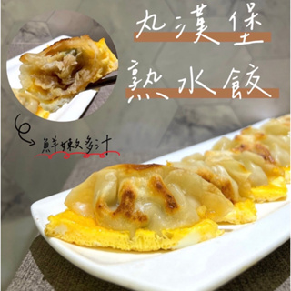 🥟丸漢堡🥟熟水餃 100粒#方便快速#微波即可#宵夜殺手