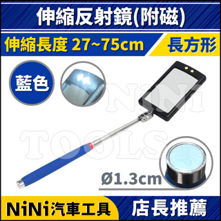 現貨【NiNi汽車工具】N 長方形 伸縮反射鏡(附磁/附燈) | 反射鏡 檢查鏡 檢視鏡 磁性 吸棒 吸筆