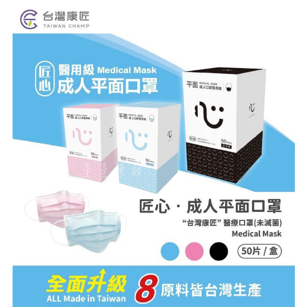 〔匠心口罩〕成人平面　下午茶系列　撞色系列　粉色　藍色　黑色　醫療口罩　台灣製　官方原廠貨　藥局直營